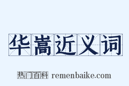 华嵩近义词是什么意思的图片